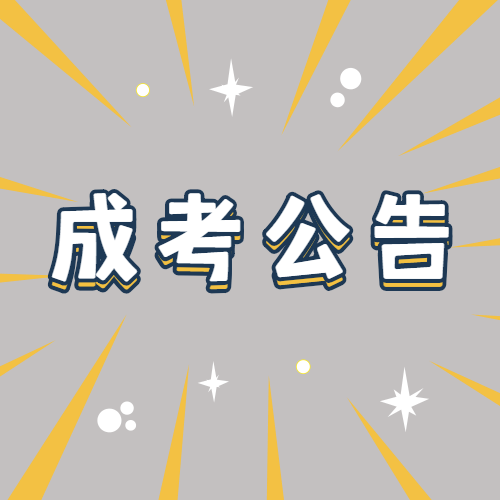 2020年江苏省成人高考最低录取分数线公布 