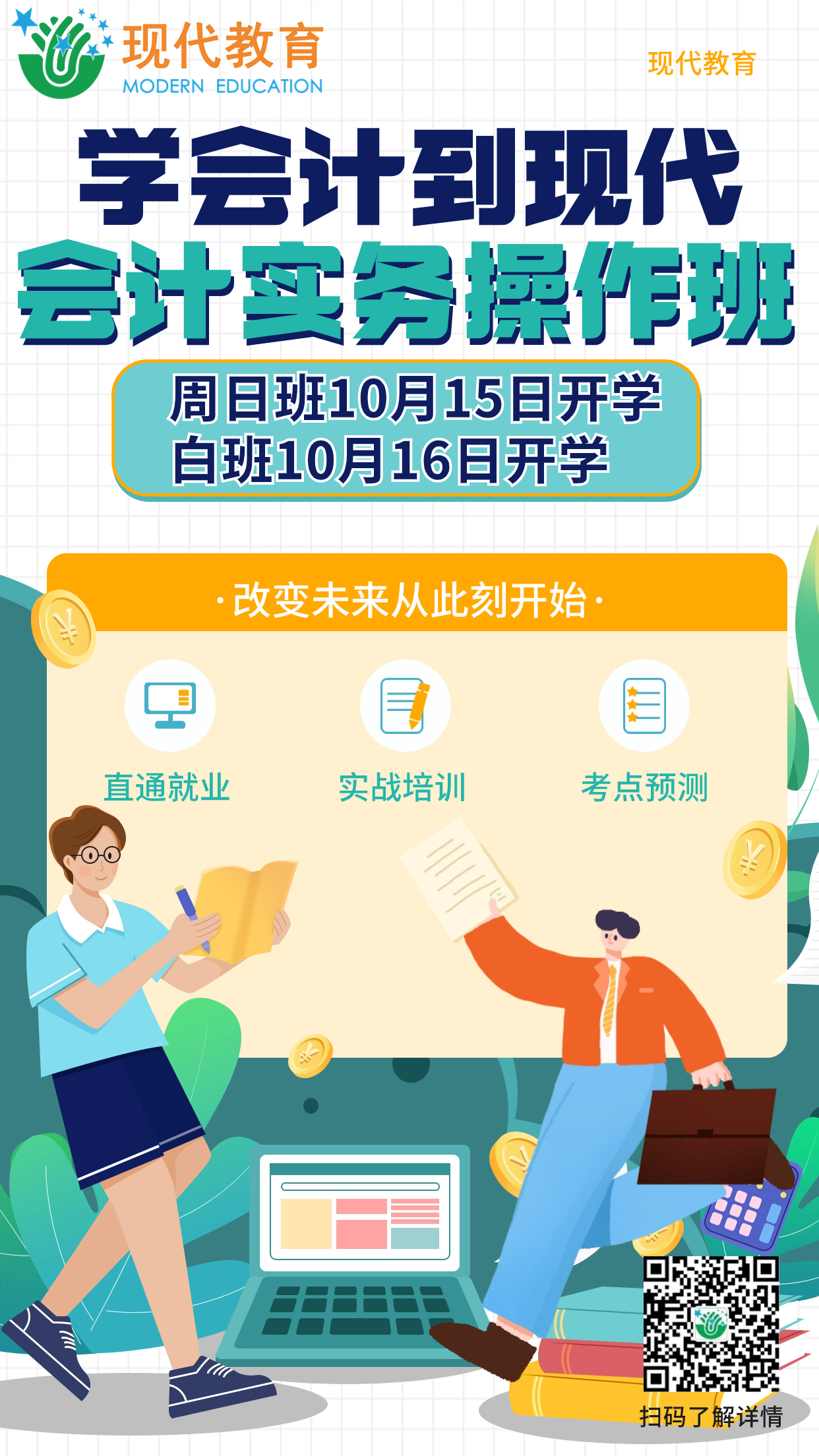 会计培训课程宣传资格考证招生海报.jpg